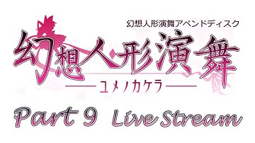 Touhou Puppet Dance Performance Append - Live Stream - Part 9 [EN]