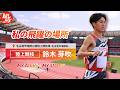 陸上競技10000m・日本記録保持者 鈴木芽吹 中学3年の東海大会で苦戦の末に掴んだ初優勝の舞台へ日の丸を背負って凱旋！思い入れのある地で挑むアジア大会への決意｜トヨタイムズスポーツ