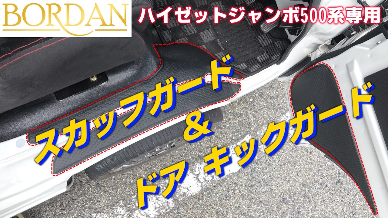 BORDAN] Door kick guards and scuff guards - installation of foot