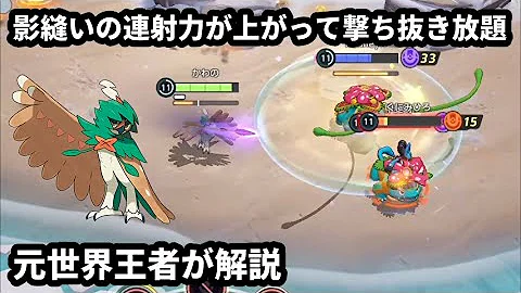 影縫いの連射力が強化されて敵を撃ち抜き放題になったジュナイパー 元世界王者が解説 ポケモンユナイト Mp3