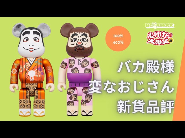 BE@RBRICK 志村けん ベアブリック バカ殿様 変なおじさん-