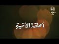 مسلسل أبناء ولكن حلقة 21 الحادى وعشرون الأخيرة مسلسل أبناء ولكن حلقة 21 الحادى وعشرون الأخيرة