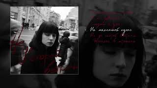 Video thumbnail of "ЮККИ - Не до скорой встречи (Официальная премьера EP)"