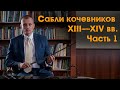 Сабли кочевников Центральной Азии и Южной Сибири XIII—XIV вв. Часть 1.