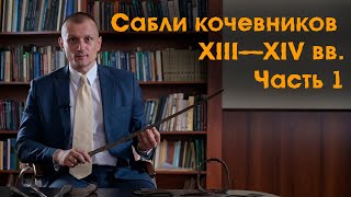 Сабли кочевников Центральной Азии и Южной Сибири XIII-XIV вв. Часть 1.