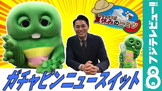 自由研究「世界の夏休みあるある」【ガチャピンとまなべるニュース】