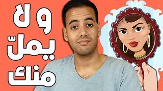 كي تجعل شخص يحبك بالكلام تجنب فعل هذا الخطأ حتى لا ينفر منك