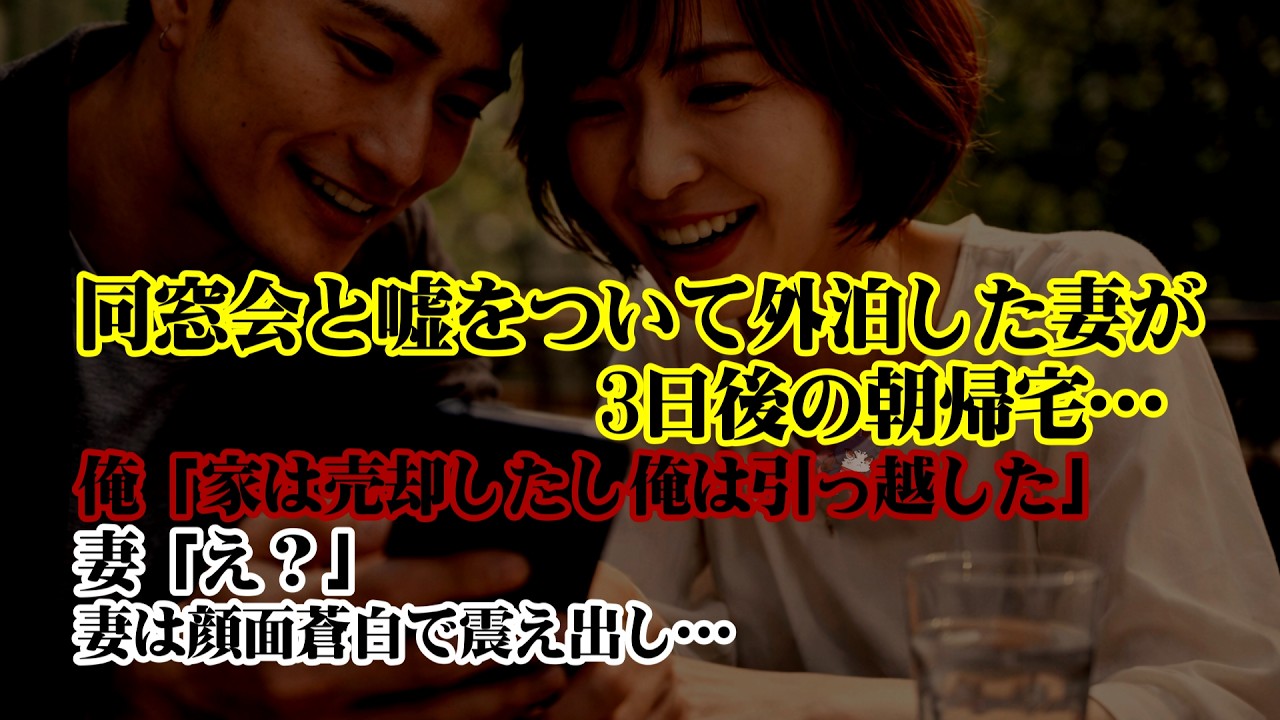 【離婚】同窓会と嘘をついて外泊した妻が3日後の朝帰宅…俺「家は売却してたし俺は引っ越した」妻「え？」➡顔面蒼白で震え出し…土下座懇願する妻を無視して事を進めた結果…【シタ妻】