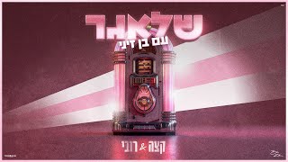 קצה ורובי & בן זיני | שלאגר עם בן זיני | הקליפ הרשמי