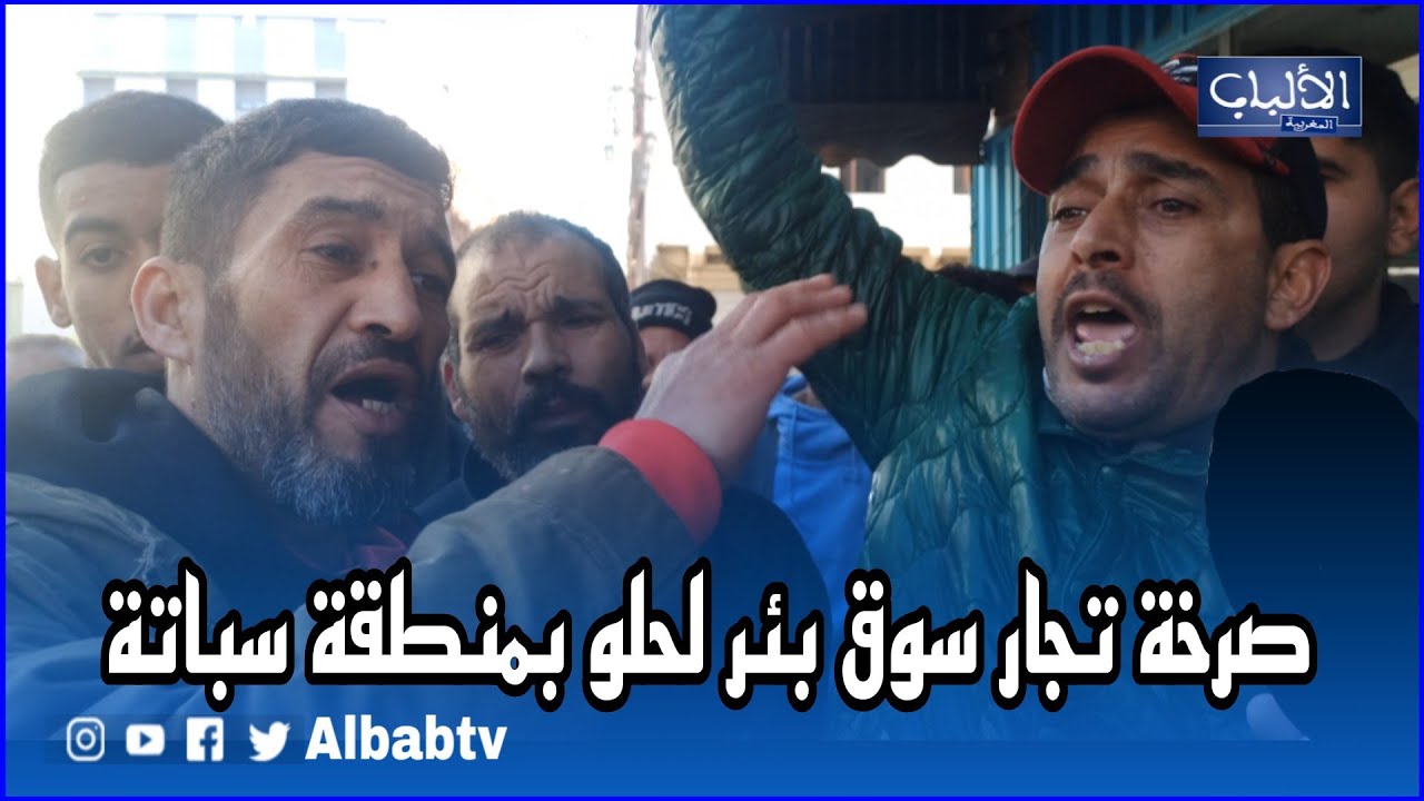بالدموع صرخة تجار سوق بئر لحلو بمنطقة سباتة