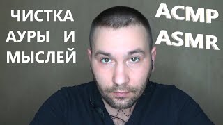 видео: АСМР . ASMR . Чистка ауры и мыслей . Звуки рук.  По просьбам подписчиков . картинка: АСМР . ASMR . Чистка ауры и мыслей . Звуки рук.  По просьбам подписчиков .