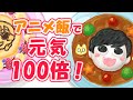 アニメ飯で元気100倍！【おかずのすけ#18】