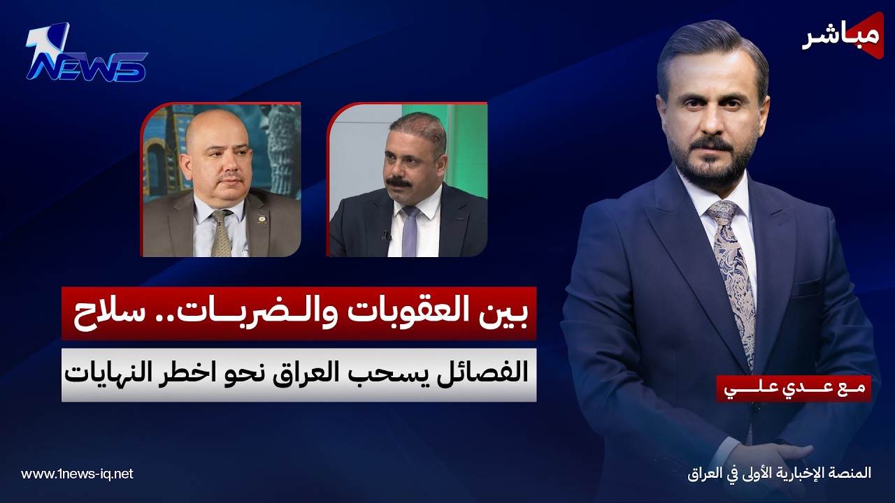 مباشر | بين العقوبات والضربات.. سلاح الفصائل يسحب العراق نحو اخطر النهايات | كلام معقول
