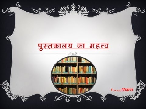 importance of library essay in hindi
