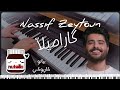 ناصيف زيتون كاراميلا عزف بيانو كاريوكي مشرق شعان Nassif Zeytoun Caramella PIANO COVER 