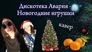 Новогодние игрушки - Дискотека Авария  (кавер на гитаре)