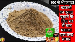 Chat Masala Recipe-How To Make Chat Masala At Home-Homemade Chat Masala-Chaat Masala Recipe In Hindi