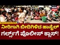 Bangalore University Hostel Girls Protest | 2 ವರ್ಷದಿಂದಲೂ ನೀರಿನ ಸಮಸ್ಯೆ ಅಂತಾ ಕಿಡಿ | N18V