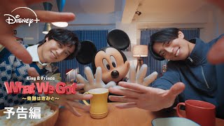 『King & Prince: What We Got ～奇跡はきみと～』｜予告編｜ミッキー＆フレンズとKing & Princeが贈るスペシャル番組｜Disney+ (ディズニープラス）