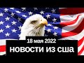 НОВОСТИ ИЗ США // Посольство возобновило работу в Киеве, министр иностранных дел Турции в Вашингтоне