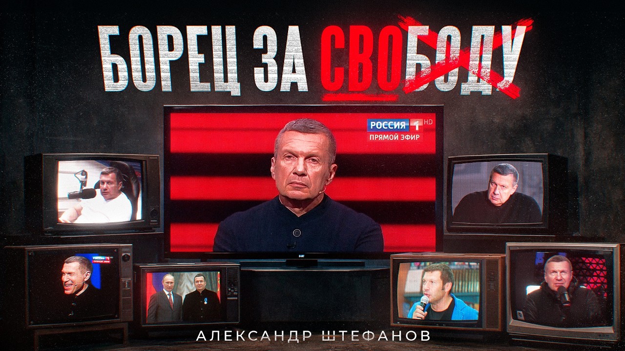 Жизнь и страдания господина Соловьёва