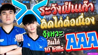 ระวังเป็นเก๊า ติดไก่ต่อเนื่อง จังหวะ AAA กินไก่ 10 kills ซ้อม DANGEROUS SCRIM 24-04-2024