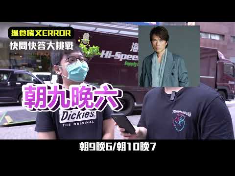 「搵食啫，又Error？」二揀一快問快答