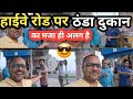 हाइवे पर ऐसा ठंडा पहले नहीं देखा 😳 #HighwayVlog #RoadTripIndia #DesiVlog #ColdDrinkBreak #Travel