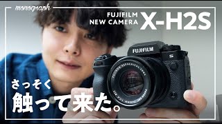 本日発表！FUJIFILMの最新カメラ「X-H2S」を早速触ってきた。