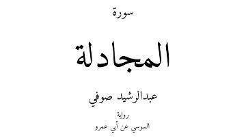 58 - القرآن الكريم - سورة المجادلة - عبدالرشيد صوفي