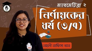 Polytechnic Math 2, Chap 1, SSC, HSC - নির্ণায়কের ধর্ম [Determinant Properties] 3/7 । গণিত গুরুকুল
