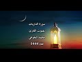 سورة الذاريات بصوت القارئ محمد الجوعي لعام 1444