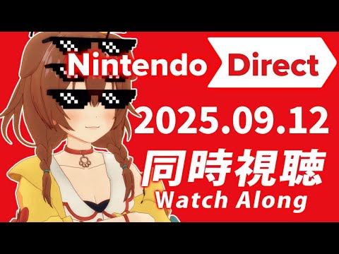 【同時視聴】Nintendo Direct 2025.9.12、ころねと一緒に観よ！！！【※ミラーではありません】