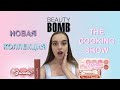 The Cooking Show - Новая Коллекция От Beauty Bomb