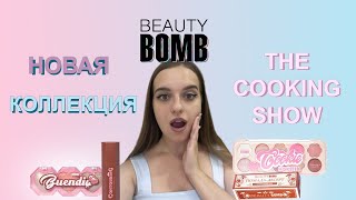 The Cooking Show - Новая Коллекция От Beauty Bomb