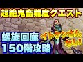【ロマサガＲＳ】超絶鬼畜難度クエスト！螺旋回廊150階、イトケンさんなし攻略！【ロマサガリユニバース】【ロマンシングサガリユニバース】