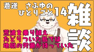 蒼逆さふゆの独り言14