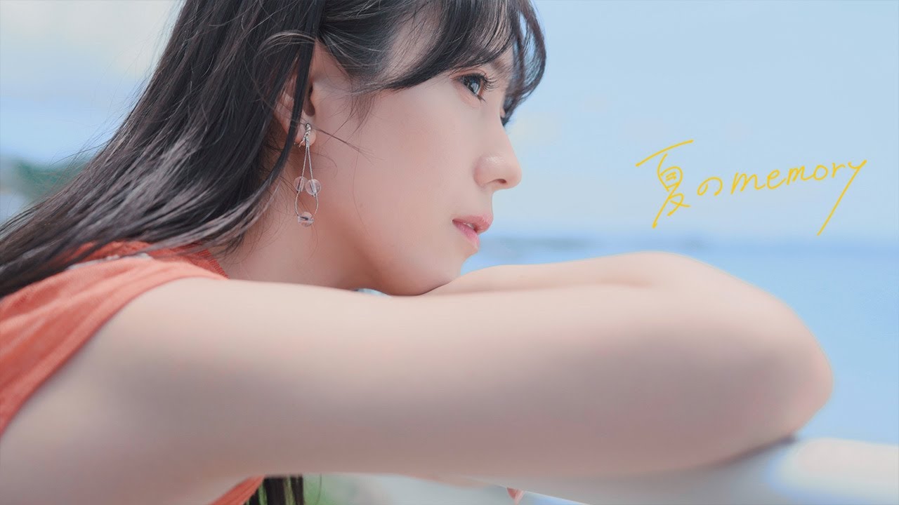 【MV】小湊よつ葉   夏のmemory