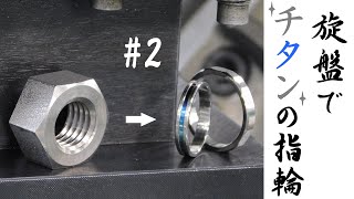 【加工動画14 part2/2】旋盤でチタン加工/Ring made from titanium nuts