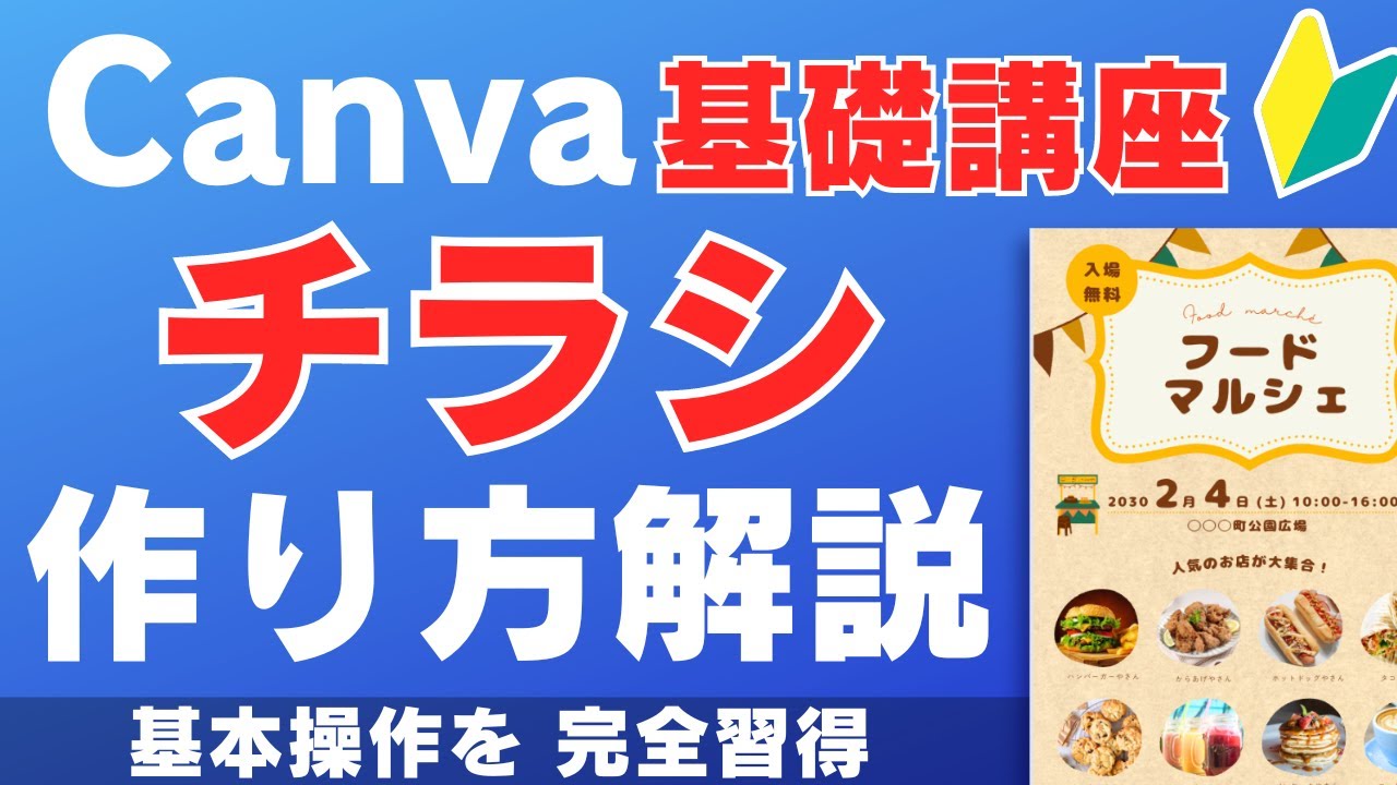 【Canva使い方基礎講座】無料でテンプレートを編集してチラシを作る方法！基本操作を解説します【初心者向け】