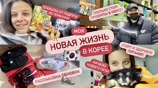 МОЯ НОВАЯ ЖИЗНЬ В КОРЕЕ 🇰🇷 ЧТО МЕНЯЕТСЯ? НАЧАЛО СЛОЖНОГО ПОХУДЕНИЯ! ЧТО БУДЕТ ДАЛЬШЕ?