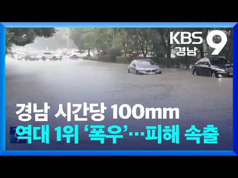 시간당 <strong>100mm</strong> 역대 1위 ‘폭우’…경남 피해 속출 / KBS  2024.09.22.