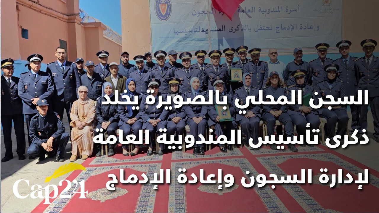 السجن المحلي بالصويرة يخلد ذكرى تأسيس المندوبية العامة لإدارة السجون وإعادة الإدماج