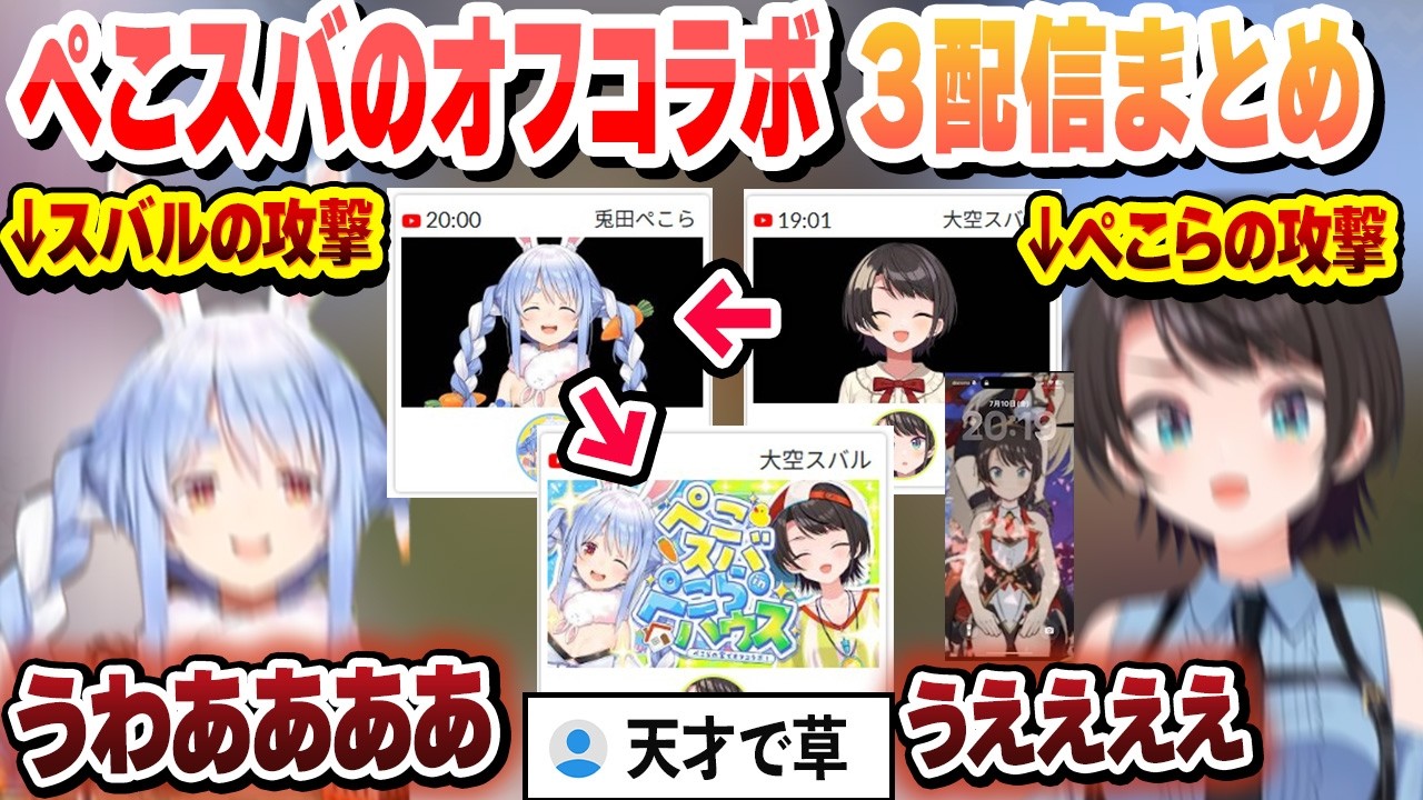スバル作戦会議中に作戦会議枠を立てる天才ぺこら その後合流してオフコラボした結果の神回まとめ【大空スバル/兎田ぺこら/ホロライブ/切り抜き】