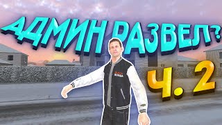 😱 АДМИН РАЗВЕЛ МЕНЯ В GTA CRMP Ч.2 - BLACK RUSSIA #shorts