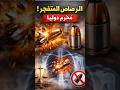 لماذا "رصاص الدمدم" مُحرم دولياً؟ الحقيقة المرعبة! 🚫