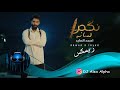 أحمد العايد نكص لسانه ريمكس