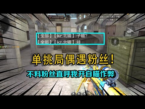 CF手游：单挑局偶遇粉丝，不料粉丝直呼我开自瞄作弊！这一刻好委屈