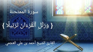 سورة الممتحنة بصوت القارئ الشيخ أحمد بن علي العجمي