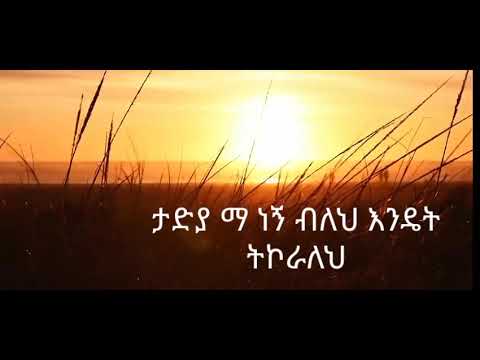 እንዴት ትኮራለህ ግጥም Endet Tkoraleh Best Amharic Poem 2025